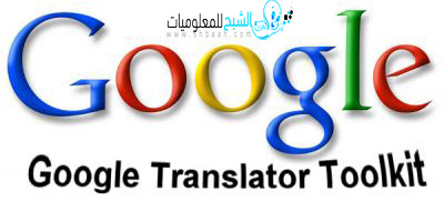google Translator Toolkit  لترجمة الأفلام بكل سهولة وإلى أى لغة