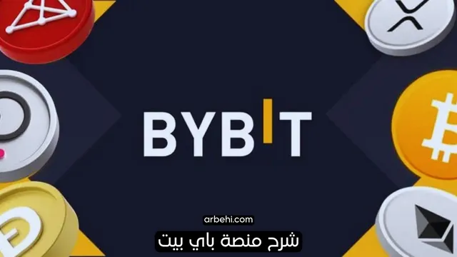 شرح منصة باي بيت Bybit