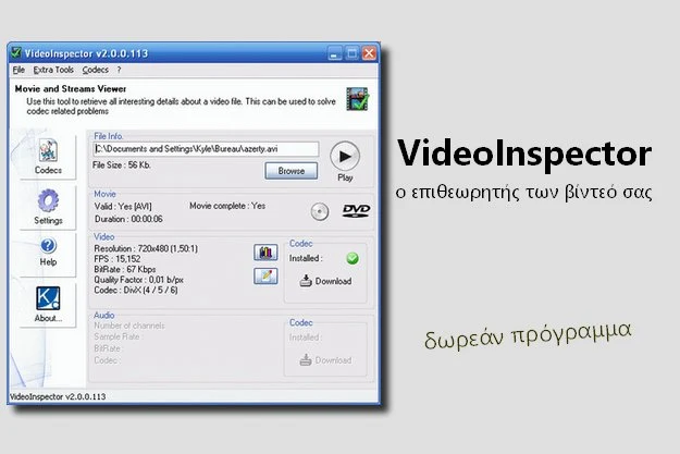Δωρεάν πρόγραμμα επιθεώρησης των βίντεο