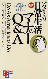 アメリカ日常生活のマナーQ&A （講談社バイリンガル・ブックス）
