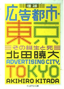 増補　広告都市・東京: その誕生と死 (ちくま学芸文庫)