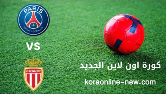 نتيجة مباراة باريس سان جيرمان في مواجهة موناكو اليوم 28-8-2022 الدوري الإسباني