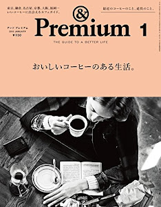 & Premium (アンド プレミアム) 2015年 1月号