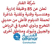 تعلن شركة الفنار, عن توفر 85 وظيفة إدارية وهندسية وفنية وتقنية شاغرة لحملة الدبلوم فأعلى من حديثي التخرج وذوي الخبرة, للعمل لديها في الرياض والجبيل وتبوك ومناطق أخرى. وذلك للتخصصات التالية:  إدارة أعمال.  موارد بشرية.  تسويق.  علوم الحاسوب.  تكنولوجيا المعلومات.  هندسة الحاسوب.  محاسبة.  مالية.  هندسة كهربائية.  هندسة صناعية.  هندسة ميكانيكية.  تصميم داخلي.  نظم معلومات إدارية.  تكنولوجيا كهربائية.  تحليل نظم. للتـقـدم لوظائف حديثي التخرج اضغط هنا. للتـقـدم لوظائف ذوي الخبرة اضغط هنا.  صفحتنا على لينكدين  اشترك الآن  قناتنا في تيليجرامصفحتنا في تويترصفحتنا في فيسبوك    أنشئ سيرتك الذاتية  شاهد أيضاً: وظائف شاغرة للعمل عن بعد في السعودية   وظائف أرامكو  وظائف الرياض   وظائف جدة    وظائف الدمام      وظائف شركات    وظائف إدارية   وظائف هندسية  لمشاهدة المزيد من الوظائف قم بالعودة إلى الصفحة الرئيسية قم أيضاً بالاطّلاع على المزيد من الوظائف مهندسين وتقنيين  محاسبة وإدارة أعمال وتسويق  التعليم والبرامج التعليمية  كافة التخصصات الطبية  محامون وقضاة ومستشارون قانونيون  مبرمجو كمبيوتر وجرافيك ورسامون  موظفين وإداريين  فنيي حرف وعمال   شاهد أيضاً المراعي وظائف رقم شركة المراعي للتوظيف وظائف المراعي توظيف اليوم وظائف هيئة الطيران المدني جوبذاتي وظائف طبيب اسنان سابك وظائف شركة سابك توظيف توظيف سابك سابك توظيف مطلوب مترجم وظائف طيران عمال يبحثون عن عمل مطلوب نجارين مطلوب مبرمج وظائف الطيران المدني شلمبرجير توظيف رواتب شركة امنكو نيوم وظائف وظائف عمال منصة ابشر للتوظيف وظائف أمن وسلامة حكومية مطلوب موظفات مطلوب موظفة وظائف ادارة اعمال اعلان وظائف مطلوب سباك اعلانات توظيف مطلوب كاشير وظائف كاشير وظائف مختبرات طبية مطلوب موظفة استقبال مطلوب طبيب اسنان ابشر توظيف أبشر للتوظيف مطلوب سكرتيره شركة نيوم توظيف اعلان توظيف اعلان عن وظيفة مطلوب محامي لشركة مطلوب مساح مطلوب مستشار قانوني وظائف قانونية لحديثي التخرج وظائف سائق نقل خفيف مطلوب محامي وظايف امن وظائف امن وظائف علاقات عامة الطيران المدني توظيف وظائف مشروع نيوم وظائف المطار وظائف نيوم وظائف من البيت وظائف تعبئة وتغليف للنساء من المنزل وظائف تسويق الكتروني عن بعد وظيفة من المنزل براتب شهري فرصة عمل من المنزل وظائف من المنزل وظائف للطلاب عن بعد التوظيف في شركة أمازون وظائف اون لاين مطلوب سباك مسوقات من المنزل براتب ثابت وظائف عن بعد للطلاب مطلوب محامي لشركة مطلوب كاتب محتوى مطلوب نجارين