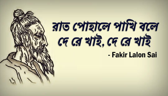 Raat Pohale Pakhi Bole Lyrics Bangla Folk Song