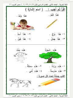مذكرة لغة عربية الصف الثانى الابتدائى الترم الأول أ / سمير الغريب 2023
