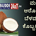 ಮಕ್ಕಳ ಆರೋಗ್ಯಕರ ಬೆಳವಣಿಗೆಗೆ ಕೊಬ್ಬರಿ ಎಣ್ಣೆ  