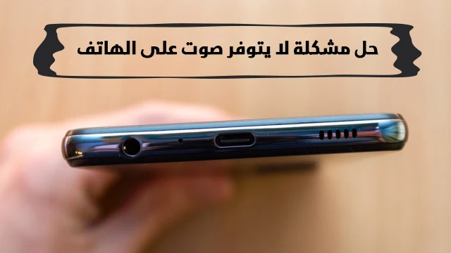 حل-مشكلة-لا-يتوفر-صوت-على-الهاتف-للايفون-والاندرويد