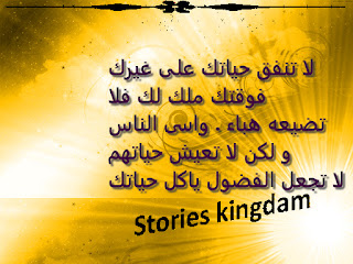 مقال  لا تنفق حياتك على غيرك .