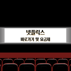 넷플릭스 바로가기 및 요금제