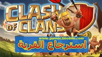 كيفية استرجاع قرية في كلاش اوف كلانس