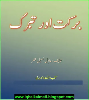Barkat Aur Tabarruk Islamic Urdu Book PDF by Adil Suhail Zafar