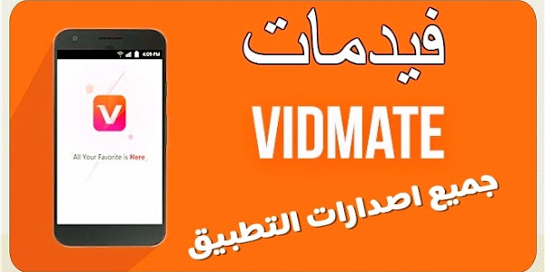 فيد مات Vidmate : تحميل برنامج فيدمات VidMate لتنزيل مقاطع الفيديو للأندرويد مجانا 2019 2020 تطبيق vidmat 
