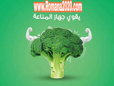 هل تعلم ما هو البروكلي Broccoli وما هي اهم فوائد البروكلي الصحة مسؤولية