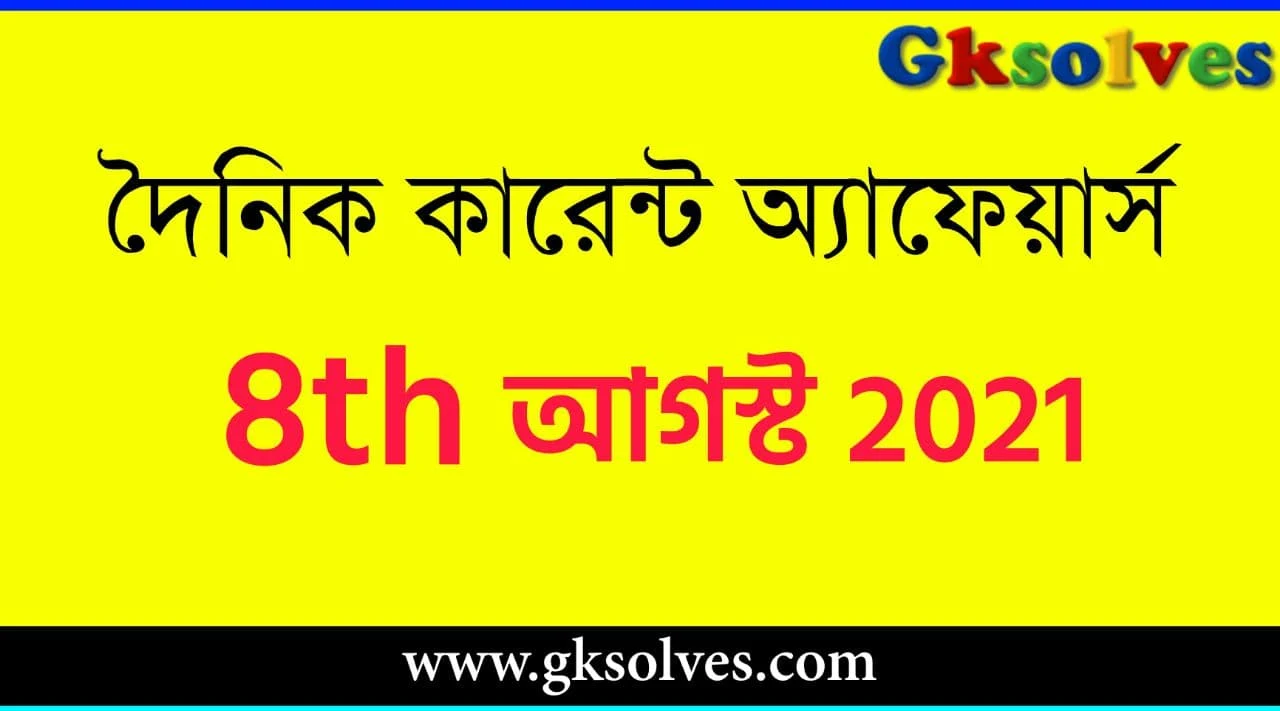 Gksolves Current Affairs 8th August 2021 - আগস্ট কারেন্ট অ্যাফেয়ার্স #Gksolves Current Affairs