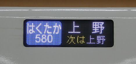 北陸新幹線　はくたか580号　上野行き