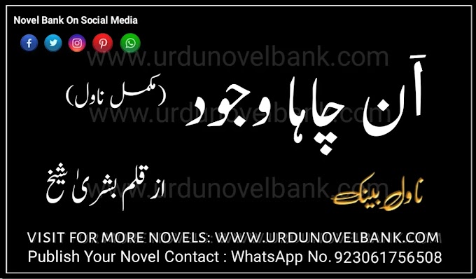 Novel in Urdu An Chaha Wajood by Bushra Sheikh Complete