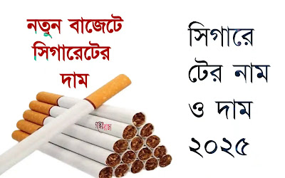 সিগারেটের নাম ও দাম