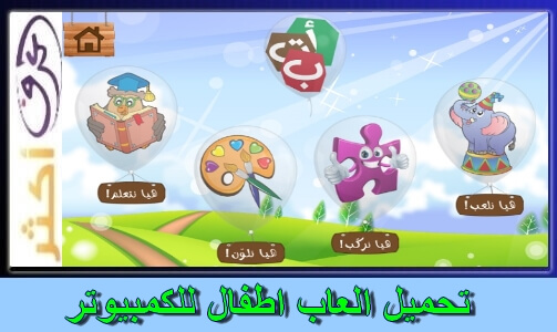 تحميل العاب اطفال