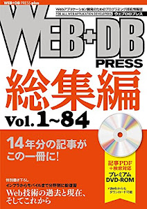 WEB+DB PRESS総集編[Vol.1~84] (WEB+DB PRESS plus)