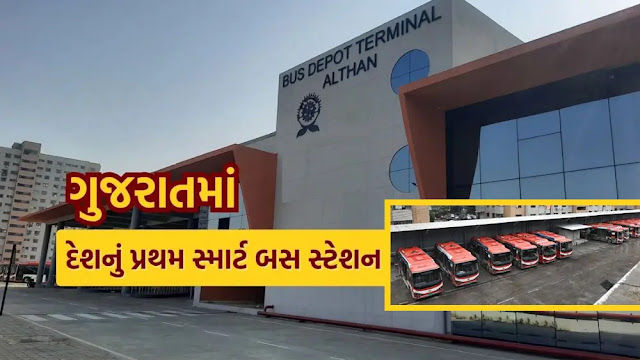ગુજરાતમાં બન્યું દેશનું પ્રથમ સ્માર્ટ બસ સ્ટેશન : Wifi હાઈટેક ફીચર્સથી સજ્જ