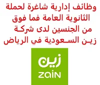 تعــلن شركــة زيــن الســعودية, عن توفر وظائف إدارية شاغرة لحملة الثانوية العامة فما فوق من الجنسين, للعمل لديها في الرياض. وذلك للوظائف التالية: ممــثل إدارة مركــز الاتصــال    (Contact Centre Management). المؤهل العلمي: الثانوية العامة فما فوق في أي تخصص. الخبرة: غير مشترطة. أن يجيد اللغة الإنجليزية كتابة ومحادثة. أن يكون المتقدم/ة للوظيفة سعودي/ة الجنسية. أن يمتلك مهارات عالية في التواصل. للتـقـدم إلى الوظـيـفـة اضـغـط عـلـى الـرابـط هـنـا.  اشترك الآن في قناتنا على تليجرام     أنشئ سيرتك الذاتية     شاهد أيضاً: وظائف شاغرة للعمل عن بعد في السعودية     شاهد أيضاً وظائف الرياض   وظائف جدة    وظائف الدمام      وظائف شركات    وظائف إدارية                           لمشاهدة المزيد من الوظائف قم بالعودة إلى الصفحة الرئيسية قم أيضاً بالاطّلاع على المزيد من الوظائف مهندسين وتقنيين   محاسبة وإدارة أعمال وتسويق   التعليم والبرامج التعليمية   كافة التخصصات الطبية   محامون وقضاة ومستشارون قانونيون   مبرمجو كمبيوتر وجرافيك ورسامون   موظفين وإداريين   فنيي حرف وعمال     شاهد يومياً عبر موقعنا وظائف كوم وظائف السعودية 2021 وظائف السعودية اليوم وظائف السعودية للنساء وظائف السعودية تويتر وظائف السعودية لغير السعوديين وظائف في السعودية للاجانب وظائف السعودية للمقيمين اعلانات الوظائف اعلان توظيف مطلوب مترجم وظائف مترجمين طاقات للتوظيف النسائي بنك ساب توظيف اي وظيفه اي وظيفة أي وظيفة بنك سامبا توظيف وظائف حراس امن براتب 6000 وظائف مطاعم وظائف بنك سامبا وظائف السياحة وظائف بنك ساب البنك السعودي الفرنسي وظائف وزارة السياحة وظائف وظائف شيف رواتب شركة امنكو محاسب يبحث عن عمل مستشفى الملك خالد للعيون توظيف دوام جزئي جرير وظائف وزارة السياحة وظائف مكتبة جرير وظيفة حارس أمن في شركة أرامكو وظائف ادارة اعمال وظائف تخصص ادارة اعمال وظائف جرير للنساء مكتبة جرير وظائف وظائف حراس امن براتب 5000 بدون تأمينات وظائف مكتبة جرير للنساء وظائف حراس امن بدون تأمينات الراتب 3600 ريال مطلوب عمال وظائف hr وظائف تخصص التسويق هيئة السوق المالية توظيف جرير توظيف وظائف جرير شروط الدفاع المدني 1442 جرير وظائف وظائف البريد السعودي وظائف فني كهرباء عمل على الانترنت براتب شهري وظيفة عن طريق النت مضمونة وظيفة تسويق الكتروني من المنزل وظائف اون لاين للطلاب وظائف عن بعد للطلاب وظائف أمازون من المنزل ابحث عن عمل من المنزل وظائف تسويق الكتروني عن بعد وظائف من البيت العمل من المنزل مدخل بيانات وظائف اون لاين للنساء وظائف للطلاب عن بعد وظائف تسويق الكتروني للنساء وظائف اون لاين وظائف على الإنترنت للطلاب وظائف عبر الانترنت وظائف اون لاين 2020 وظائف عن بعد من المنزل وظائف تسويق الكتروني عمل عن بعد للنساء وظائف جوجل من المنزل وظيفة من المنزل براتب 6000 ريال مطلوب تمريض اليوم وظيفة من المنزل براتب شهري وظائف أون لاين للنساء وظائف مدخل بيانات من المنزل 2020 وظائف من المنزل كيف ابحث عن عمل في الانترنت job programmer manager consulting guv jobs joblead job financial fin job freelance photoshop job it job time امازون جوبس siemens job job logistic hse manager job sas tawuniya career jobs in english freelance php lead programmer freelance java medical freelance freelancer engineering quran teacher online jobs job home perfume موقع جوبس