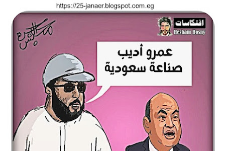 عمرو اديب صناعة سعودية