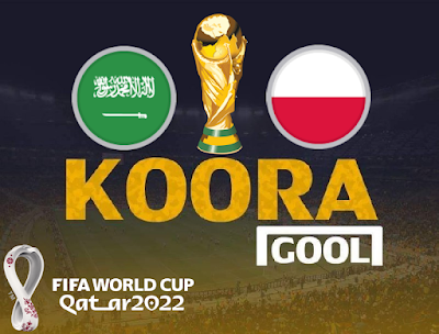 مشاهدة مباراة السعوديه وبولندا كورة جول اليوم 26-11-2022 في كأس العالم
