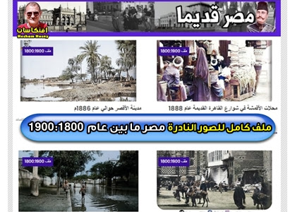 ملف كامل للصور النادرة  ... مصر ما بين عام  1900:1800