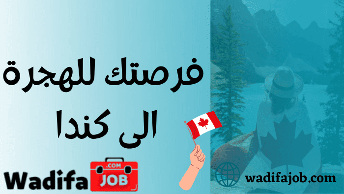 فرصتك للهجرة الى كندا عن طريق العمل التطوعي 2023
