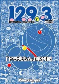 藤子不二雄ファンサークル ネオ ユートピア 重版 129 3mini 3訂10年版