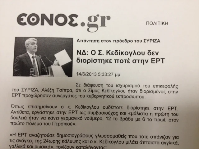 Ο Κεδίκογλου ξέχασε τον δικό του διορισμό στη ΕΡΤ!