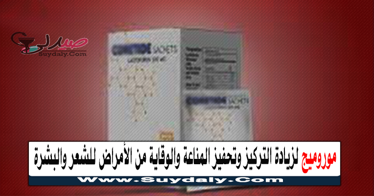 موروميج اكياس MOROMEG SACHETS مكمل غذائي لزيادة التركيز وتحفيز المناعة والوقاية من الأمراض للشعر والبشرة والسعر في 2022