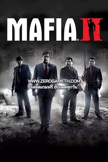 โหลดเกม Mafia II