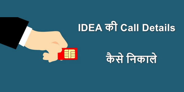 IDEA SIM की Call Details कैसे निकाले नया तरीका