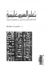  تعلم الهيروغليفية - كتابي أنيسي