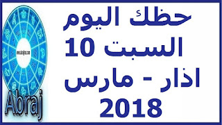 حظك اليوم السبت 10 اذار - مارس 2018 