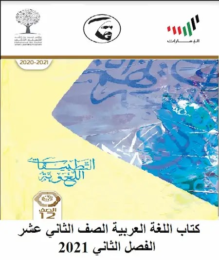 كتاب اللغة العربية الصف الثانى عشر الفصل الثانى 2021