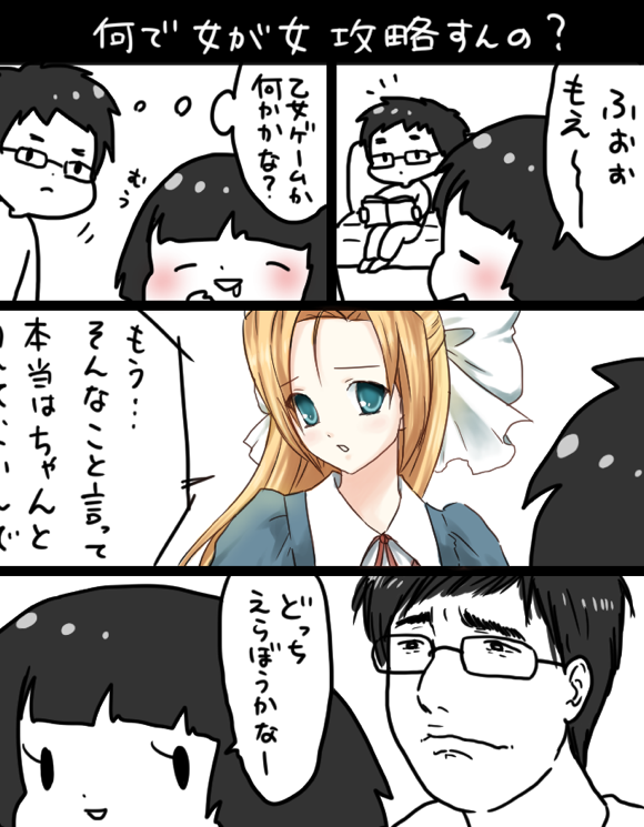 何で女が女攻略すんの