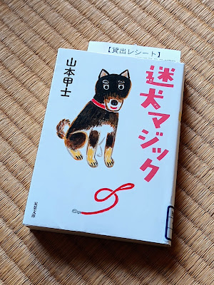 迷犬マジック  山本 甲士 (著)