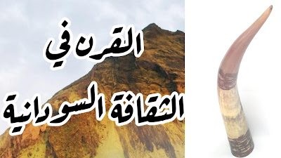 القرن في الثقافة السودانية الدلالات والمعاني