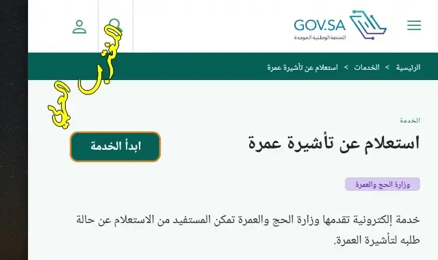 طريقة استعلام عن تأشيرة عمرة برقم الجواز عبر المنصة الوطنية الموحدة my.gov.sa