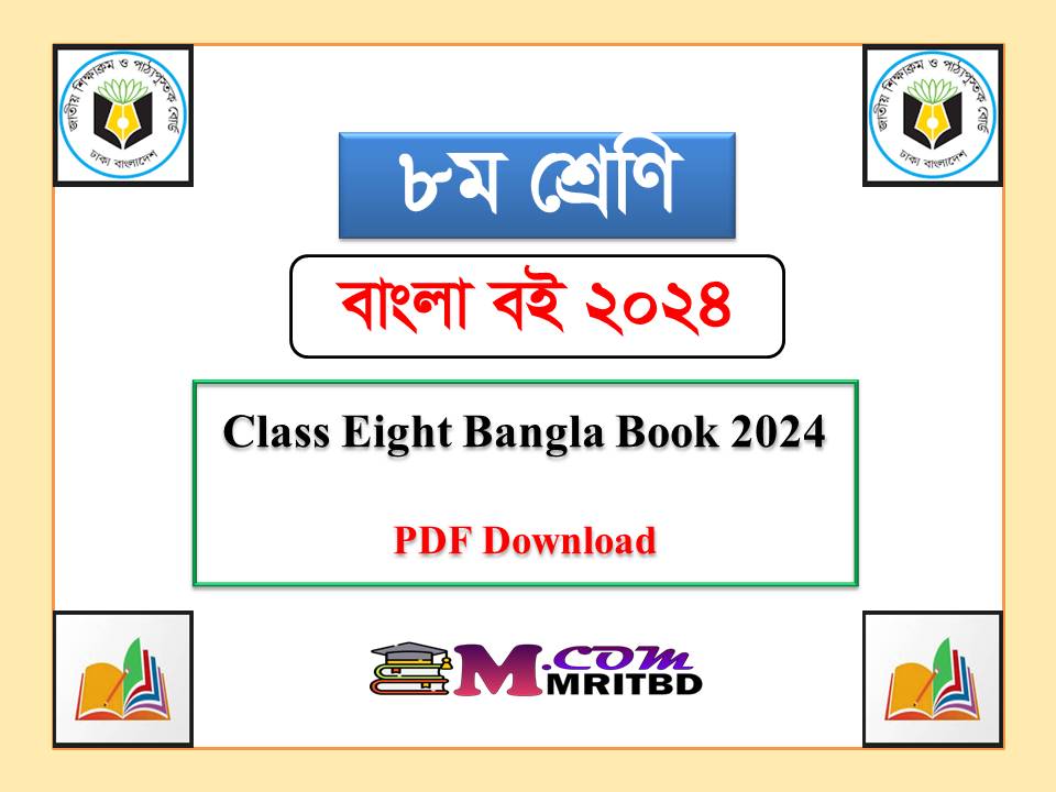 ৮ম শ্রেণির বাংলা বই ২০২৪ শিক্ষাবর্ষ - Class 8 Bangla Textbook 2024 PDF by NCTB