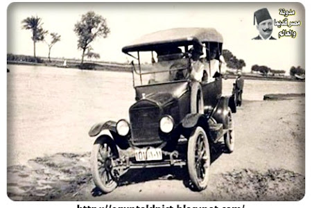 سيارة نقل معلمات المدرسة الإرسالية الأميريكية...بقرية سنباط مركز زفتى ... محافظة الغربية عام 1921