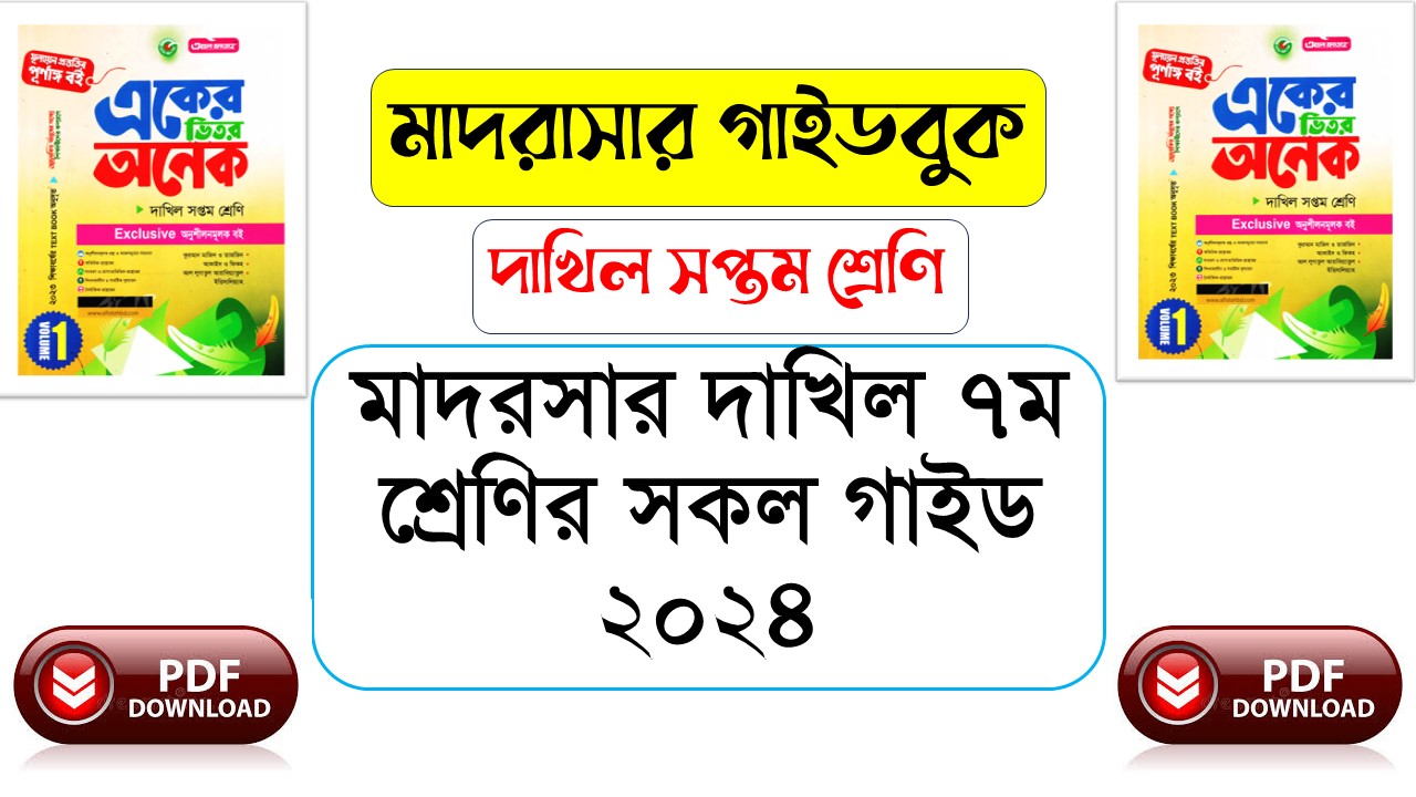 মাদরাসার দাখিল ৭ম শ্রেণির সকল গাইডবুক ২০২৪ | Dakhil Class 7 All Subject Guide 2024 Pdf Download