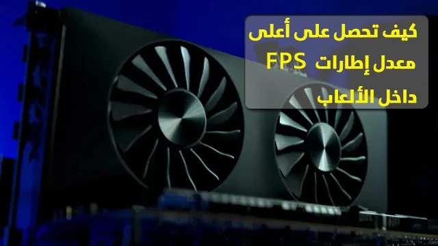 كيف-تحصل-على-أعلى-معدل-إطارات-FPS-داخل-الألعاب