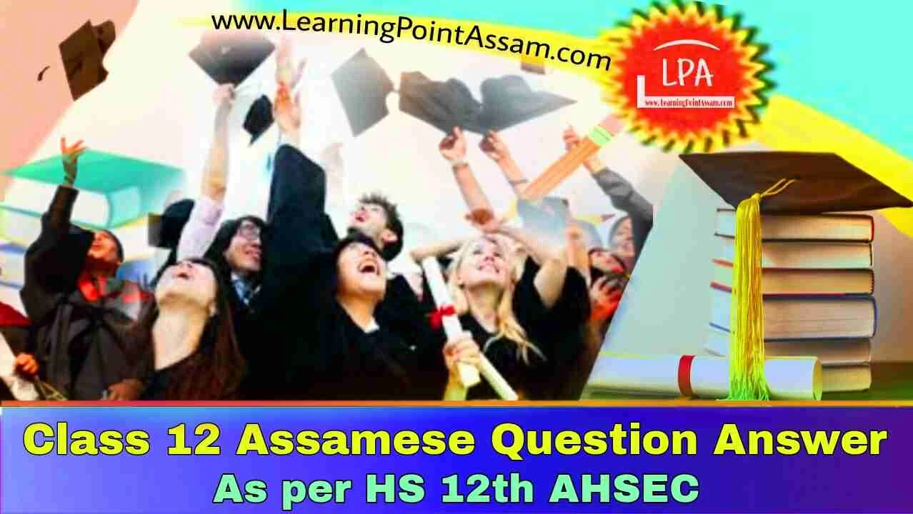 Class 12 Assamese Question Answer  — 2024 | HS 2nd Year Assamese Question Answer | Class 12 Assamese Notes