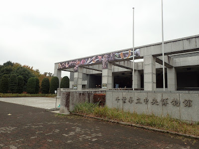 千葉県立中央博物館