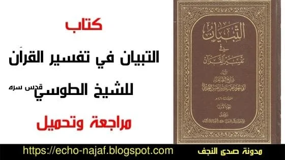 كتاب التبيان في تفسير القرآن تأليف الشيخ الطوسي قدس سره ( مراجعة وتحميل )