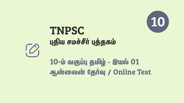 10th Tamil - Iyal 01 - Online Test